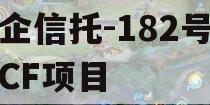 国企信托-182号咸阳CF项目