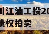 四川江油工投2023年债权拍卖