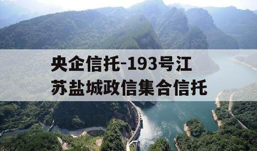 央企信托-193号江苏盐城政信集合信托