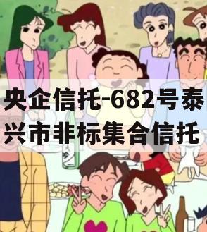 央企信托-682号泰兴市非标集合信托