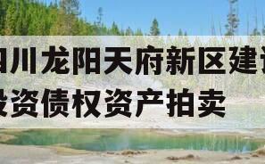 四川龙阳天府新区建设投资债权资产拍卖