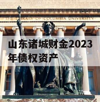 山东诸城财金2023年债权资产