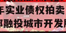 成都简阳融城国投2023年实业债权拍卖（成都融投城市开发服务有限公司）