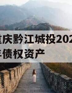 重庆黔江城投2023年债权资产