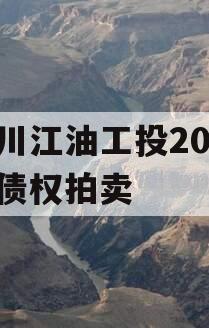 四川江油工投2023年债权拍卖