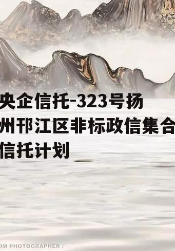 央企信托-323号扬州邗江区非标政信集合信托计划