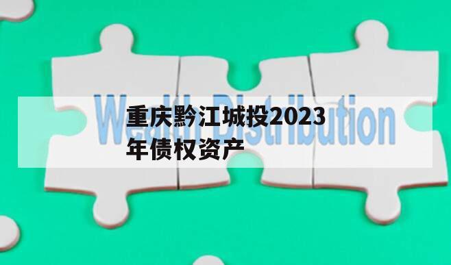 重庆黔江城投2023年债权资产