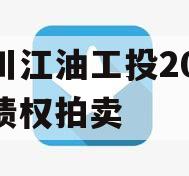 四川江油工投2023年债权拍卖