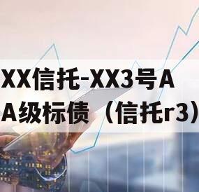 XX信托-XX3号AA级标债（信托r3）