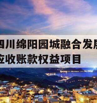 四川绵阳园城融合发展应收账款权益项目