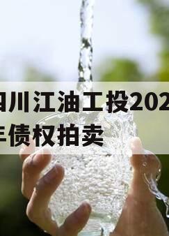 四川江油工投2023年债权拍卖