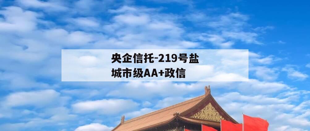 央企信托-219号盐城市级AA+政信