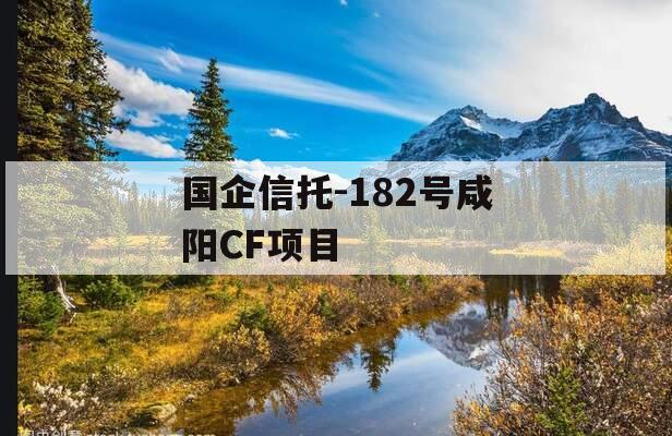 国企信托-182号咸阳CF项目