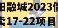 简阳融城2023债权拍卖17-22项目