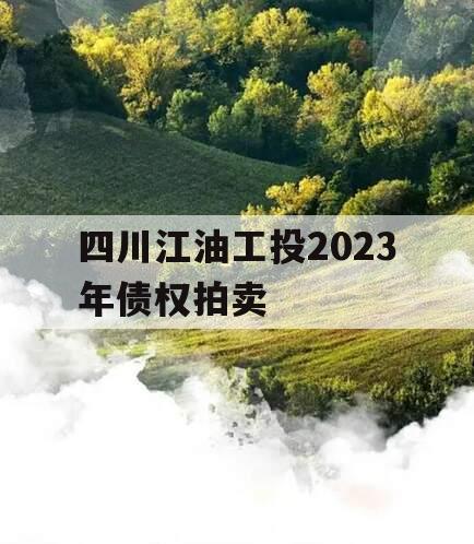 四川江油工投2023年债权拍卖