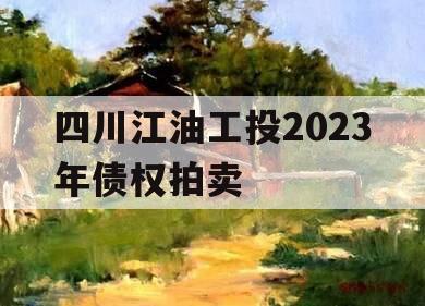 四川江油工投2023年债权拍卖