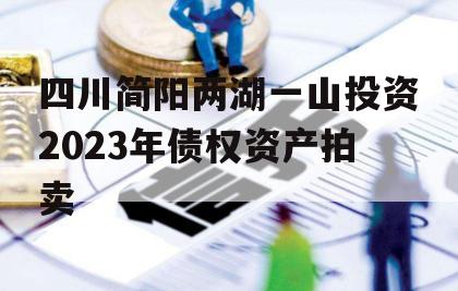 四川简阳两湖一山投资2023年债权资产拍卖