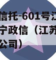 央企信托-601号江苏阜宁政信（江苏政信信托公司）