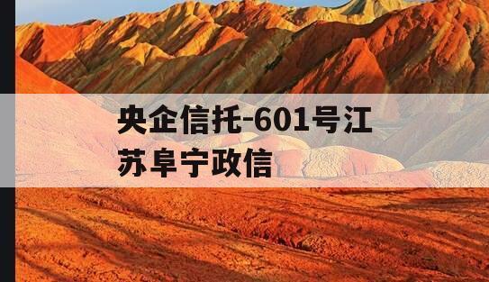 央企信托-601号江苏阜宁政信