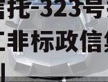 央企信托-323号扬州邗江非标政信集合信托计划