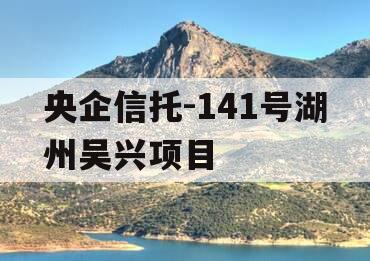 央企信托-141号湖州吴兴项目