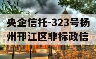 央企信托-323号扬州邗江区非标政信