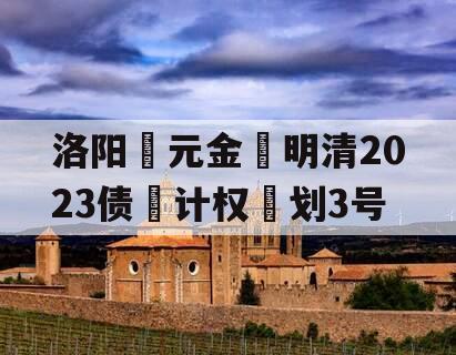 洛阳‮元金‬明清2023债‮计权‬划3号