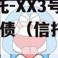 XX信托-XX3号AA级标债（信托a1类）