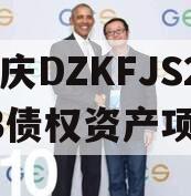 重庆DZKFJS2023债权资产项目