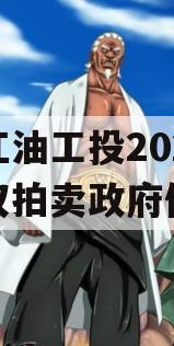 四川江油工投2023年债权拍卖政府债定融