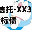 XX信托-XX3号AA级标债