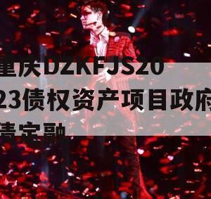 重庆DZKFJS2023债权资产项目政府债定融