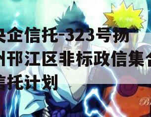 央企信托-323号扬州邗江区非标政信集合信托计划