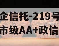 央企信托-219号盐城市级AA+政信