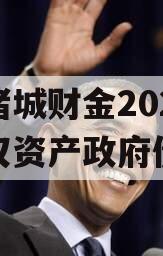 山东诸城财金2023年债权资产政府债定融