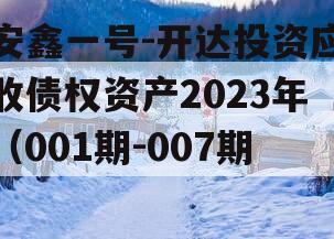 安鑫一号-开达投资应收债权资产2023年（001期-007期） 