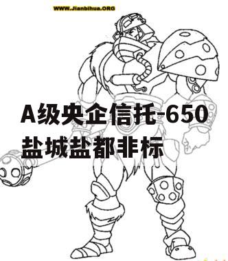 A级央企信托-650盐城盐都非标