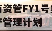 券商资管FY1号集合资产管理计划