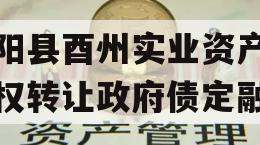 酉阳县酉州实业资产收益权转让政府债定融