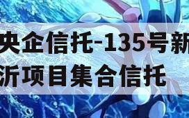 央企信托-135号新沂项目集合信托