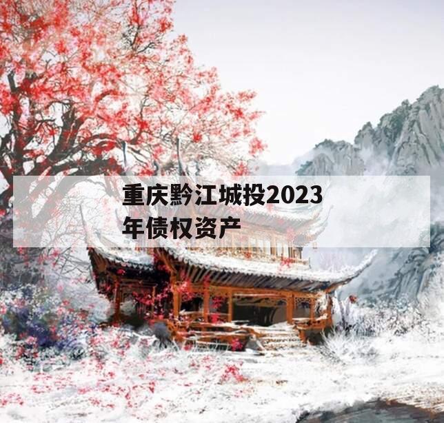 重庆黔江城投2023年债权资产