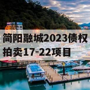 简阳融城2023债权拍卖17-22项目