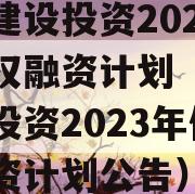 武隆建设投资2023年债权融资计划（武隆建设投资2023年债权融资计划公告）