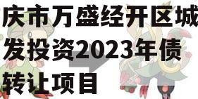 重庆市万盛经开区城市开发投资2023年债权转让项目