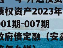 安鑫一号-开达投资应收债权资产2023年（001期-007期）政府债定融（安鑫达物流怎么样）