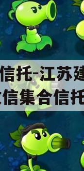 央企信托-江苏建湖171政信集合信托计划