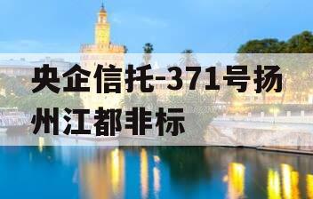 央企信托-371号扬州江都非标