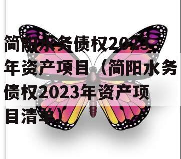 简阳水务债权2023年资产项目（简阳水务债权2023年资产项目清单）