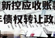 咸阳新控应收账款2023年债权转让政府债定融