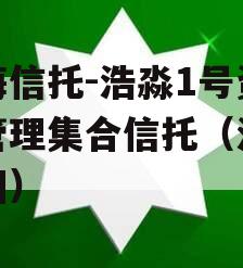 渤海信托-浩淼1号资产管理集合信托（浩淼集团）